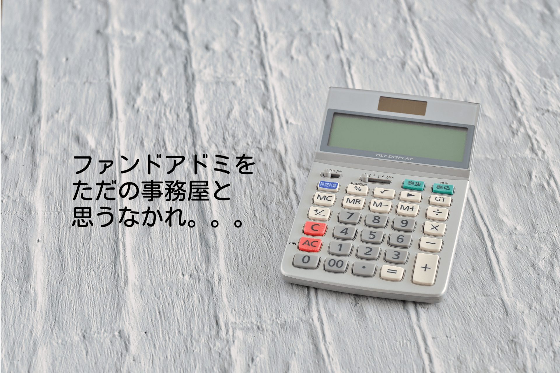 浅草の梅とかけて、カリスマファンドアドミと解く。そのこころは
