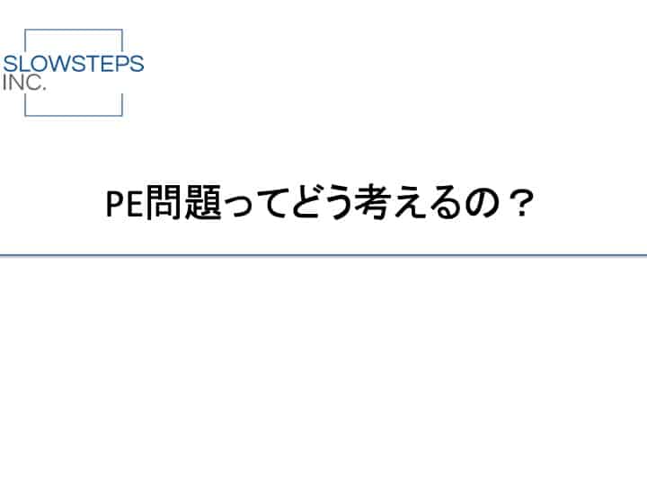 PE問題ってなぁに？