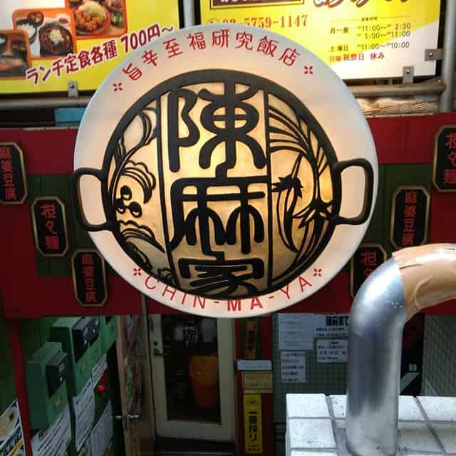 陳麻家にて