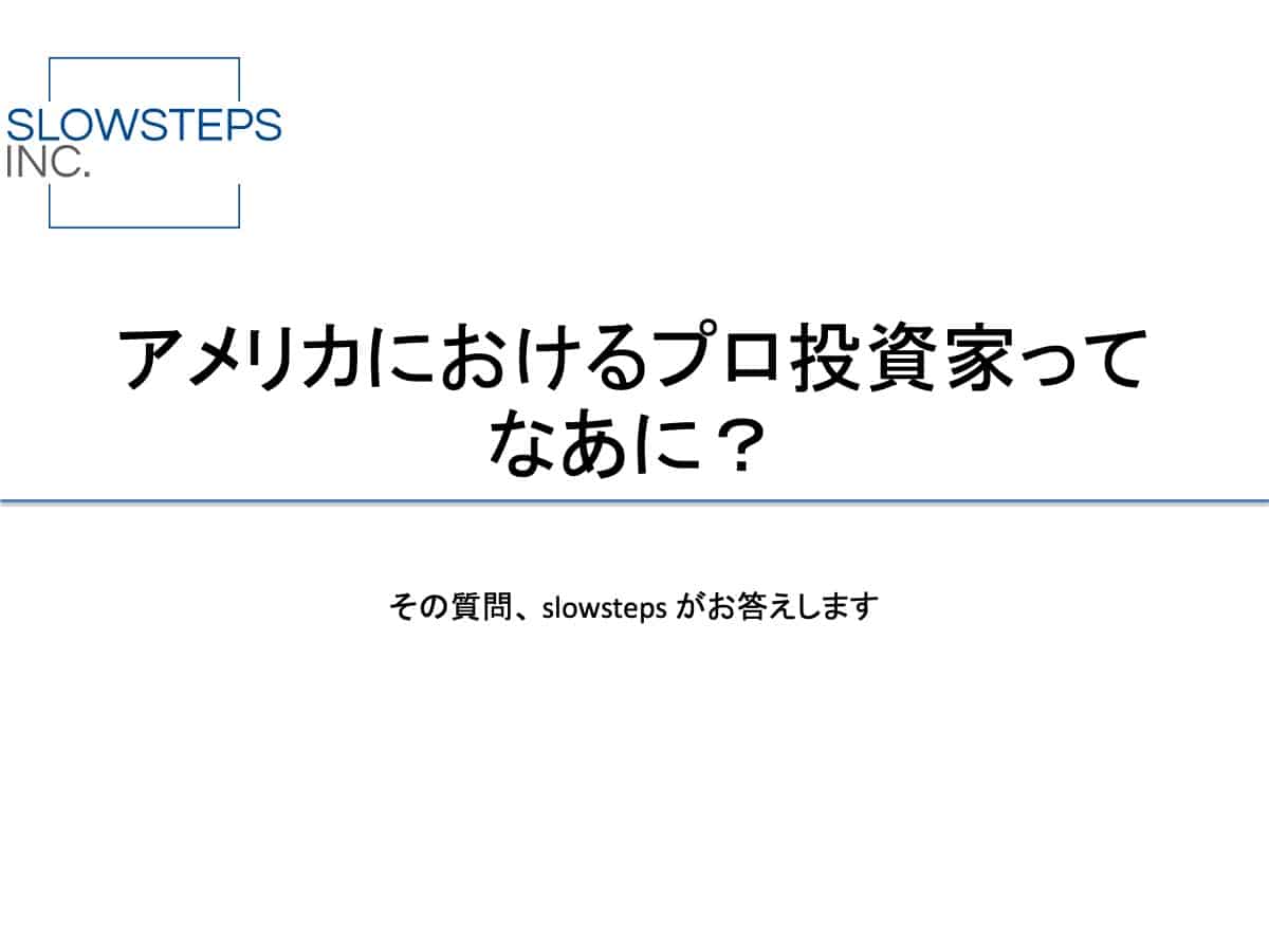 プロの投資家の定義って？ – 日米にみる考え方の違い